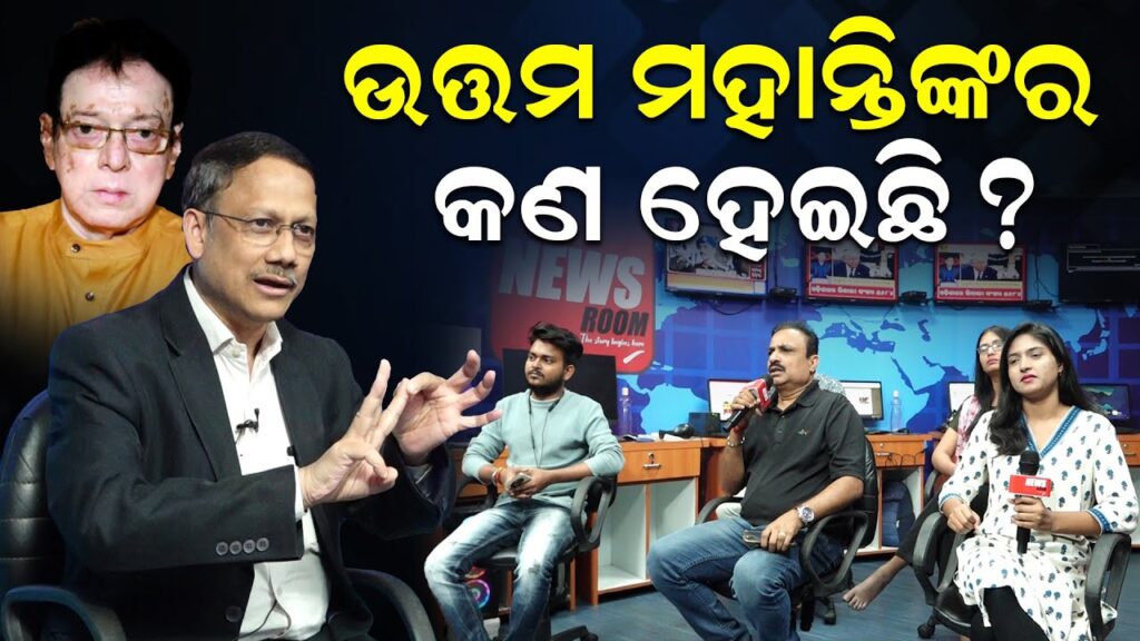 ଉତ୍ତମ ମହାନ୍ତିଙ୍କର କଣ ହୋଇଛି ?