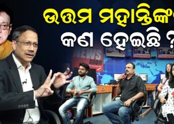 ଉତ୍ତମ ମହାନ୍ତିଙ୍କର କଣ ହୋଇଛି ? ଉତ୍ତମ ମହାନ୍ତିଙ୍କର କଣ ହୋଇଛି ?