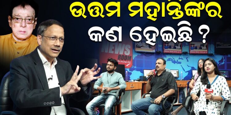 ଉତ୍ତମ ମହାନ୍ତିଙ୍କର କଣ ହୋଇଛି ?