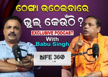 ଠେଙ୍ଗା ଉଠେଇବାରେ ଭୁଲ କେଉଁଠି