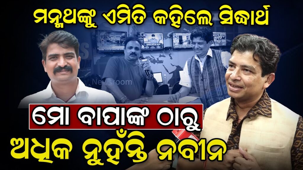 ମନ୍ମଥଙ୍କୁ ଏମିତି କହିଲେ ସିଦ୍ଧାର୍ଥ ; ମୋ ବାପାଙ୍କ ଠାରୁ ଅଧିକ ନୁହଁନ୍ତି ନବୀନ