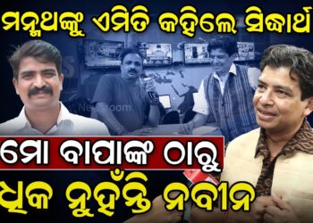 ମନ୍ମଥଙ୍କୁ ଏମିତି କହିଲେ ସିଦ୍ଧାର୍ଥ ; ମୋ ବାପାଙ୍କ ଠାରୁ ଅଧିକ ନୁହଁନ୍ତି ନବୀନ ମନ୍ମଥଙ୍କୁ ଏମିତି କହିଲେ ସିଦ୍ଧାର୍ଥ ; ମୋ ବାପାଙ୍କ ଠାରୁ ଅଧିକ ନୁହଁନ୍ତି ନବୀନ