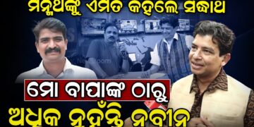 ମନ୍ମଥଙ୍କୁ ଏମିତି କହିଲେ ସିଦ୍ଧାର୍ଥ ; ମୋ ବାପାଙ୍କ ଠାରୁ ଅଧିକ ନୁହଁନ୍ତି ନବୀନ ମନ୍ମଥଙ୍କୁ ଏମିତି କହିଲେ ସିଦ୍ଧାର୍ଥ ; ମୋ ବାପାଙ୍କ ଠାରୁ ଅଧିକ ନୁହଁନ୍ତି ନବୀନ