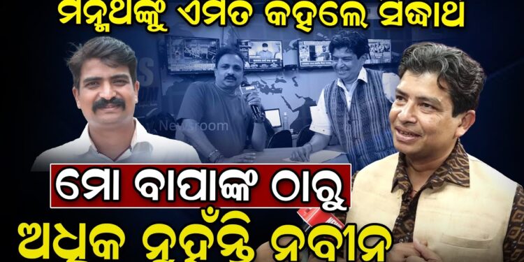 ମନ୍ମଥଙ୍କୁ ଏମିତି କହିଲେ ସିଦ୍ଧାର୍ଥ ; ମୋ ବାପାଙ୍କ ଠାରୁ ଅଧିକ ନୁହଁନ୍ତି ନବୀନ