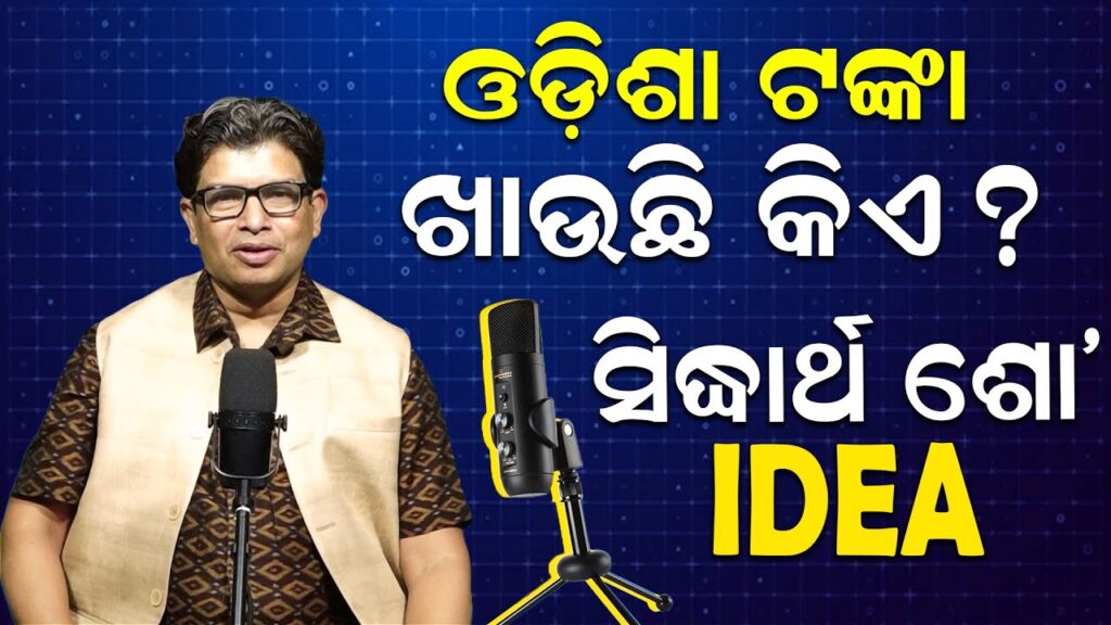ଓଡ଼ିଶା ଟଙ୍କା ଖାଉଛି କିଏ ?