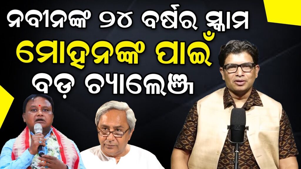 ନବୀନଙ୍କ ୨୪ ବର୍ଷର ସ୍କାମ ମୋହନଙ୍କ ପାଇଁ ବଡ଼ ଚ୍ୟାଲେଞ୍ଜ !