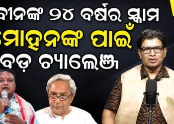ନବୀନଙ୍କ ୨୪ ବର୍ଷର ସ୍କାମ ମୋହନଙ୍କ ପାଇଁ ବଡ଼ ଚ୍ୟାଲେଞ୍ଜ ! ନବୀନଙ୍କ ୨୪ ବର୍ଷର ସ୍କାମ ମୋହନଙ୍କ ପାଇଁ ବଡ଼ ଚ୍ୟାଲେଞ୍ଜ !