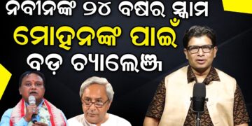 ନବୀନଙ୍କ ୨୪ ବର୍ଷର ସ୍କାମ ମୋହନଙ୍କ ପାଇଁ ବଡ଼ ଚ୍ୟାଲେଞ୍ଜ ! ନବୀନଙ୍କ ୨୪ ବର୍ଷର ସ୍କାମ ମୋହନଙ୍କ ପାଇଁ ବଡ଼ ଚ୍ୟାଲେଞ୍ଜ !