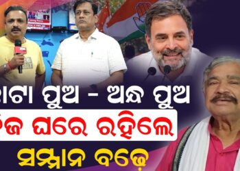 କଂଗ୍ରେସ ଦଳ ଆମର ‘ମା’ କଂଗ୍ରେସ ଦଳ ଆମର ‘ମା’