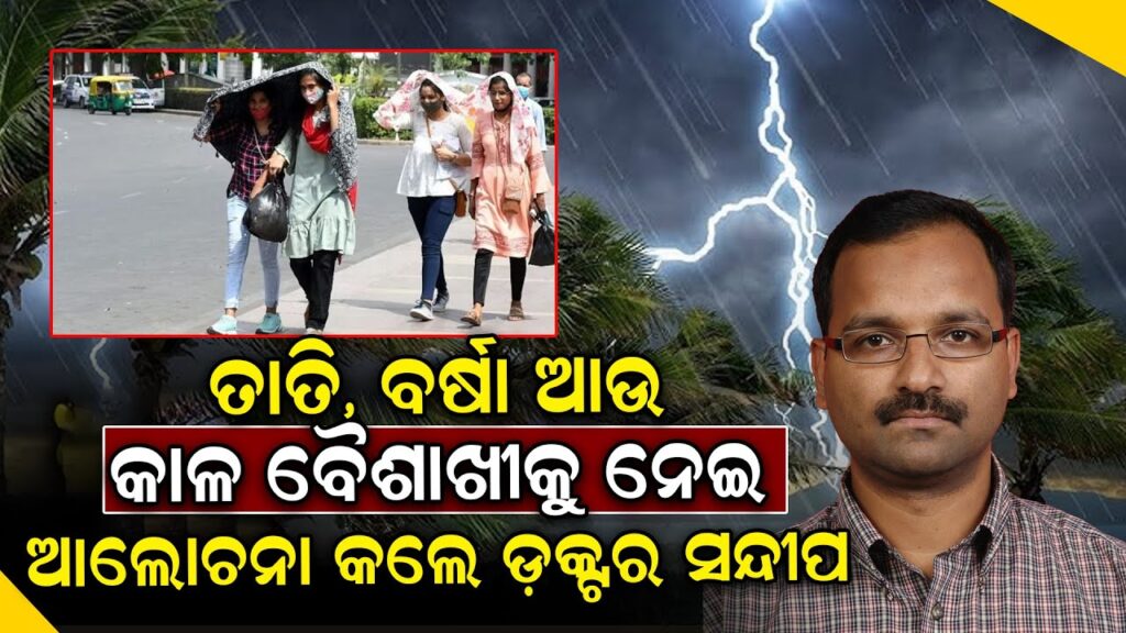 ତାତି, ବର୍ଷା ଆଉ କାଳ ବୈଶାଖୀକୁ ନେଇ କଣ ଆଲୋଚନା କଲେ ଡ଼କ୍ଟର ସନ୍ଦୀପ