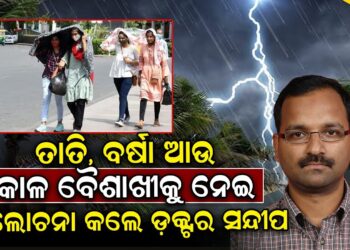 ତାତି, ବର୍ଷା ଆଉ କାଳ ବୈଶାଖୀକୁ ନେଇ କଣ ଆଲୋଚନା କଲେ ଡ଼କ୍ଟର ସନ୍ଦୀପ ତାତି, ବର୍ଷା ଆଉ କାଳ ବୈଶାଖୀକୁ ନେଇ କଣ ଆଲୋଚନା କଲେ ଡ଼କ୍ଟର ସନ୍ଦୀପ