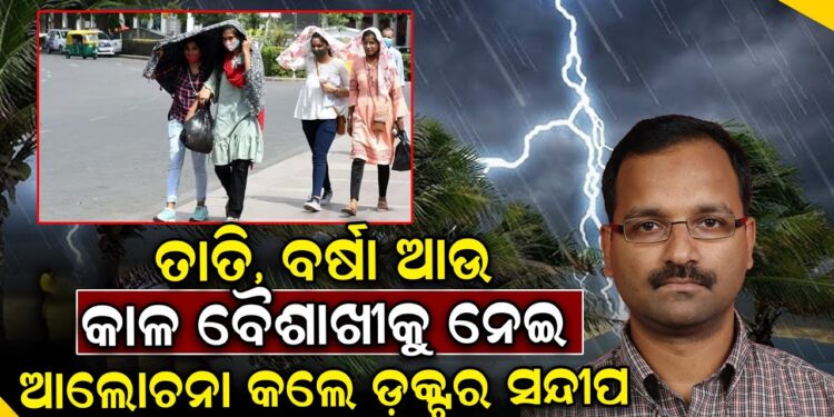 ତାତି, ବର୍ଷା ଆଉ କାଳ ବୈଶାଖୀକୁ ନେଇ କଣ ଆଲୋଚନା କଲେ ଡ଼କ୍ଟର ସନ୍ଦୀପ