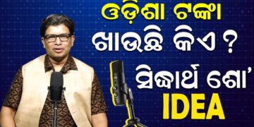 ଓଡ଼ିଶା ଟଙ୍କା ଖାଉଛି କିଏ ?