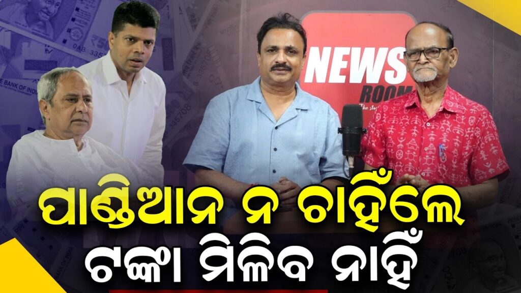 ପାଣ୍ଡିଆନ ନ ଚାହିଁଲେ ଟଙ୍କା ମିଳିବ ନାହିଁ