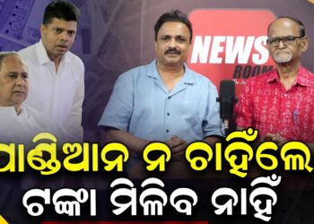 ପାଣ୍ଡିଆନ ନ ଚାହିଁଲେ ଟଙ୍କା ମିଳିବ ନାହିଁ ପାଣ୍ଡିଆନ ନ ଚାହିଁଲେ ଟଙ୍କା ମିଳିବ ନାହିଁ