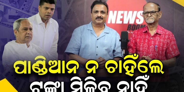 ପାଣ୍ଡିଆନ ନ ଚାହିଁଲେ ଟଙ୍କା ମିଳିବ ନାହିଁ