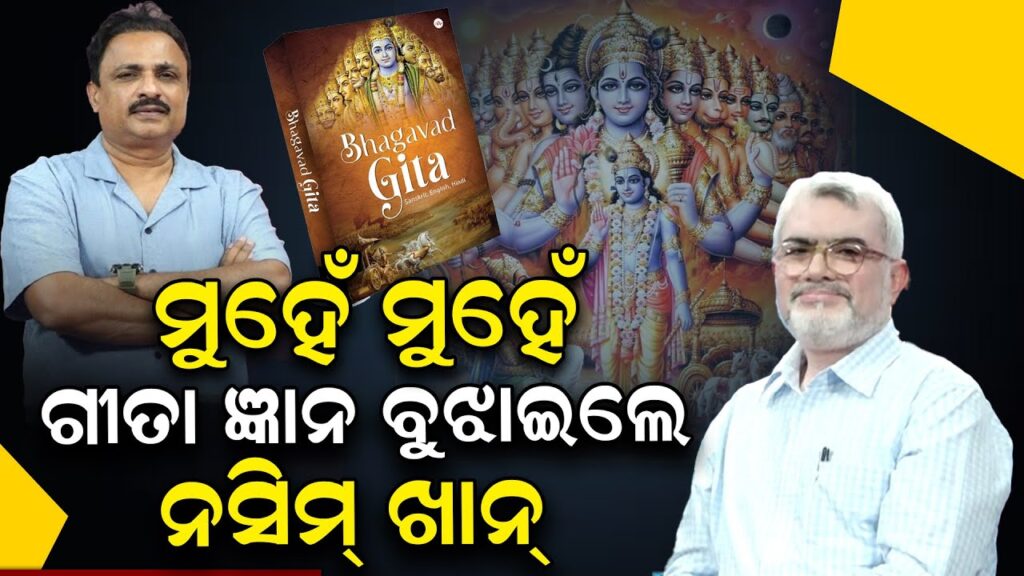 ମୁହେଁ ମୁହେଁ ଗୀତା ଜ୍ଞାନ ବୁଝାଇଲେ ନସିମ ଖାନ୍