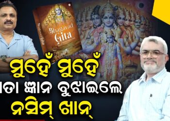 ମୁହେଁ ମୁହେଁ ଗୀତା ଜ୍ଞାନ ବୁଝାଇଲେ ନସିମ ଖାନ୍ ମୁହେଁ ମୁହେଁ ଗୀତା ଜ୍ଞାନ ବୁଝାଇଲେ ନସିମ ଖାନ୍