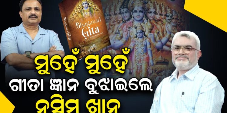 ମୁହେଁ ମୁହେଁ ଗୀତା ଜ୍ଞାନ ବୁଝାଇଲେ ନସିମ ଖାନ୍