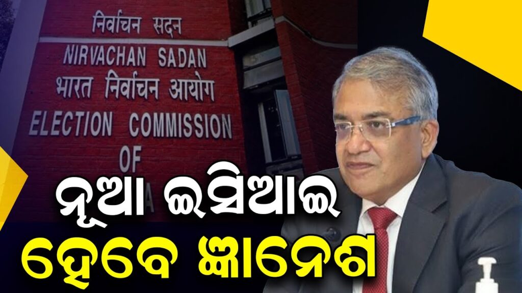 ନୂଆ ଇସିଆଇ ହେବେ ଜ୍ଞାନେଶ କୁମାର