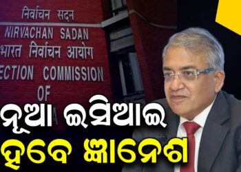 ନୂଆ ଇସିଆଇ ହେବେ ଜ୍ଞାନେଶ କୁମାର ନୂଆ ଇସିଆଇ ହେବେ ଜ୍ଞାନେଶ କୁମାର
