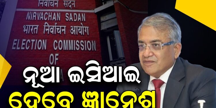 ନୂଆ ଇସିଆଇ ହେବେ ଜ୍ଞାନେଶ କୁମାର ନୂଆ ଇସିଆଇ ହେବେ ଜ୍ଞାନେଶ କୁମାର