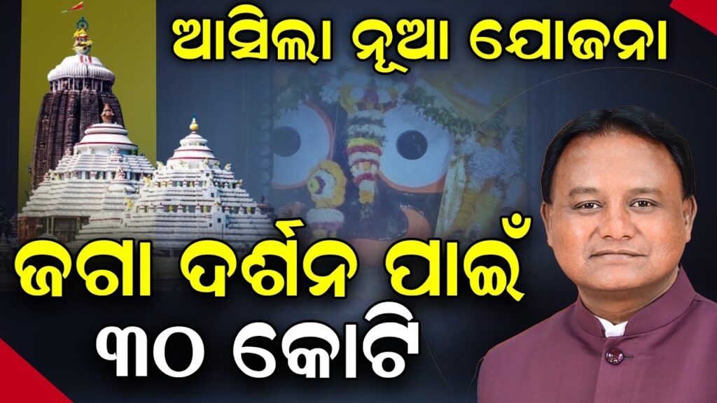 ଆସିଲା ନୂଆ ଯୋଜନା, ଜଗା ଦର୍ଶନ ପାଇଁ ୩୦ କୋଟି