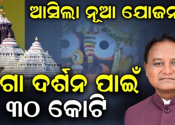 ଆସିଲା ନୂଆ ଯୋଜନା, ଜଗା ଦର୍ଶନ ପାଇଁ ୩୦ କୋଟି ଆସିଲା ନୂଆ ଯୋଜନା, ଜଗା ଦର୍ଶନ ପାଇଁ ୩୦ କୋଟି