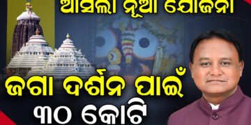 ଆସିଲା ନୂଆ ଯୋଜନା, ଜଗା ଦର୍ଶନ ପାଇଁ ୩୦ କୋଟି