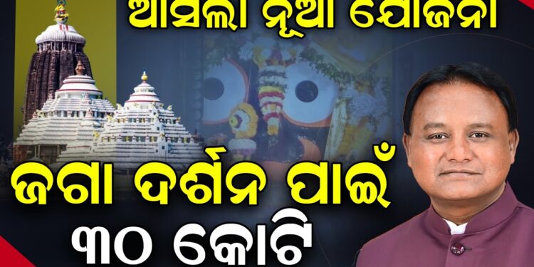 ଆସିଲା ନୂଆ ଯୋଜନା, ଜଗା ଦର୍ଶନ ପାଇଁ ୩୦ କୋଟି