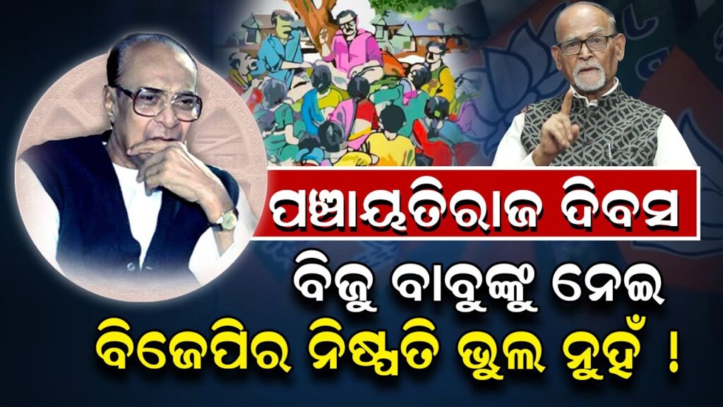 ବିଜୁ ବାବୁଙ୍କ ଜୟନ୍ତୀ ଦିନ ପଞ୍ଚାୟତିରାଜ ଦିବସ ପାଳିତ ହେବ ନାହିଁ; କଣ କହିଲେ ରବି ଦାସ