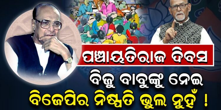 ବିଜୁ ବାବୁଙ୍କ ଜୟନ୍ତୀ ଦିନ ପଞ୍ଚାୟତିରାଜ ଦିବସ ପାଳିତ ହେବ ନାହିଁ; କଣ କହିଲେ ରବି ଦାସ