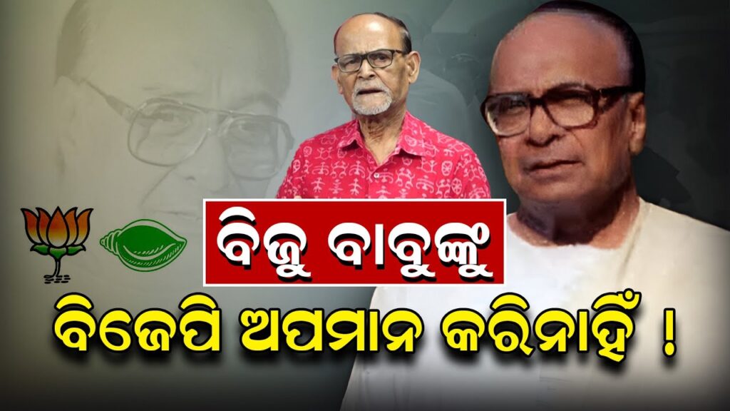 ବିଜୁ ବାବୁଙ୍କୁ ବିଜେପି ଅପମାନ କରିନାହିଁ !