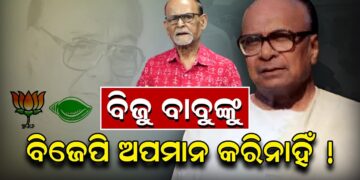 ବିଜୁ ବାବୁଙ୍କୁ ବିଜେପି ଅପମାନ କରିନାହିଁ !