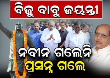 ବିଜୁ ବାବୁ ଜୟନ୍ତୀ, ନବୀନ ଗଲେନି ପ୍ରସନ୍ନ ଗଲେ ବିଜୁ ବାବୁ ଜୟନ୍ତୀ, ନବୀନ ଗଲେନି ପ୍ରସନ୍ନ ଗଲେ