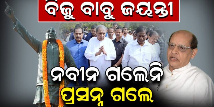 ବିଜୁ ବାବୁ ଜୟନ୍ତୀ, ନବୀନ ଗଲେନି ପ୍ରସନ୍ନ ଗଲେ