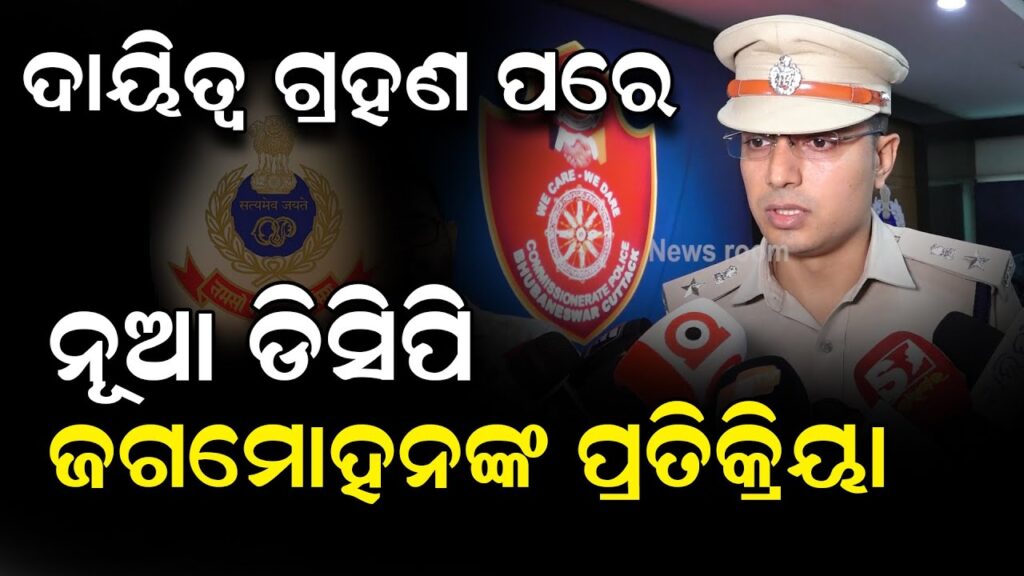 ଦାୟିତ୍ୱ ଗ୍ରହଣ ପରେ ନୂଆ ଡିସିପି ଜଗମୋହନ ମିନାଙ୍କ ପ୍ରତିକ୍ରିୟା