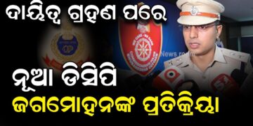 ଦାୟିତ୍ୱ ଗ୍ରହଣ ପରେ ନୂଆ ଡିସିପି ଜଗମୋହନ ମିନାଙ୍କ ପ୍ରତିକ୍ରିୟା