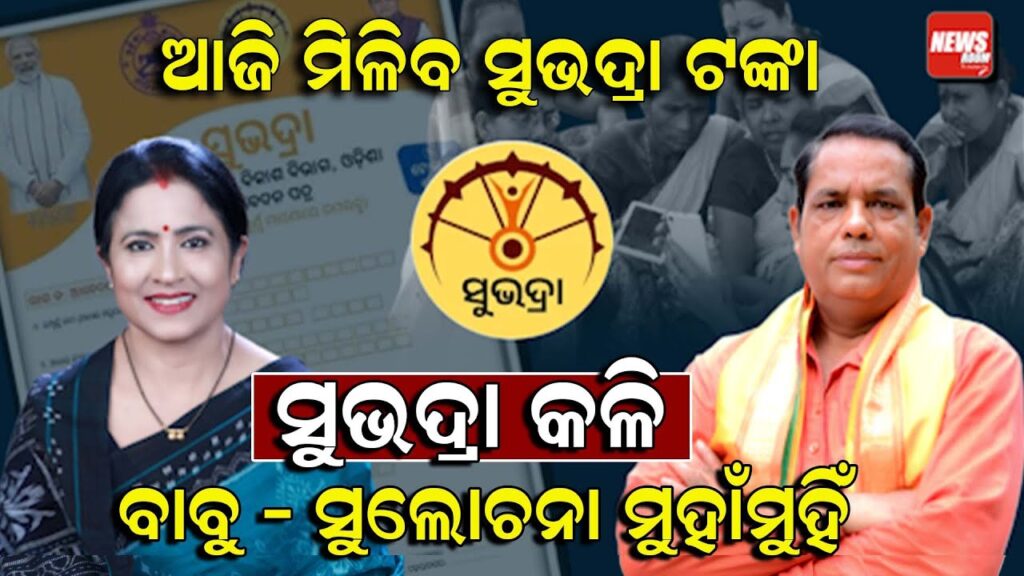 ଆଜି ମିଳିବ ସୁଭଦ୍ରା ପଞ୍ଚମ ପର୍ଯ୍ୟାୟ ଟଙ୍କା; ସୁଭଦ୍ରାକୁ ନେଇ ବିଜେପି – ବିଜେଡି କଳି