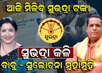 ଆଜି ମିଳିବ ସୁଭଦ୍ରା ପଞ୍ଚମ ପର୍ଯ୍ୟାୟ ଟଙ୍କା; ସୁଭଦ୍ରାକୁ ନେଇ ବିଜେପି – ବିଜେଡି କଳି