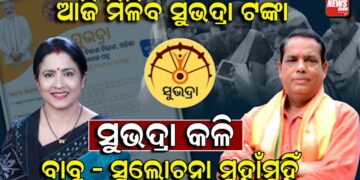 ଆଜି ମିଳିବ ସୁଭଦ୍ରା ପଞ୍ଚମ ପର୍ଯ୍ୟାୟ ଟଙ୍କା; ସୁଭଦ୍ରାକୁ ନେଇ ବିଜେପି – ବିଜେଡି କଳି
