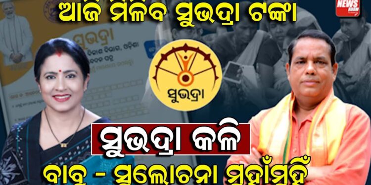 ଆଜି ମିଳିବ ସୁଭଦ୍ରା ପଞ୍ଚମ ପର୍ଯ୍ୟାୟ ଟଙ୍କା; ସୁଭଦ୍ରାକୁ ନେଇ ବିଜେପି – ବିଜେଡି କଳି