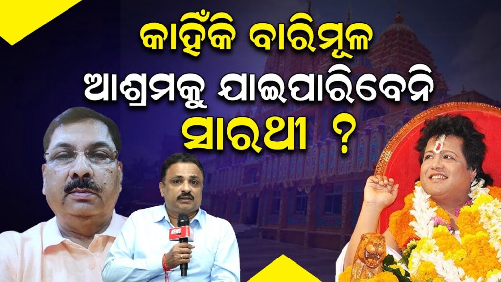 କାହିଁକି ବାରିମୂଳ ଆଶ୍ରମକୁ ଯାଇପାରିବେନି ସାରଥୀ ?