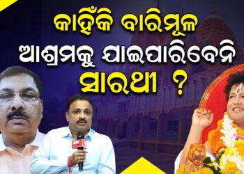 କାହିଁକି ବାରିମୂଳ ଆଶ୍ରମକୁ ଯାଇପାରିବେନି ସାରଥୀ ?