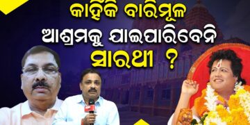 କାହିଁକି ବାରିମୂଳ ଆଶ୍ରମକୁ ଯାଇପାରିବେନି ସାରଥୀ ?