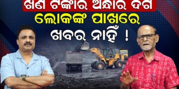 ଖଣି ଟଙ୍କାର ଅନ୍ଧାରି ଦିଗ ; ଲୋକଙ୍କ ପାଖରେ ଖବର ନାହିଁ !