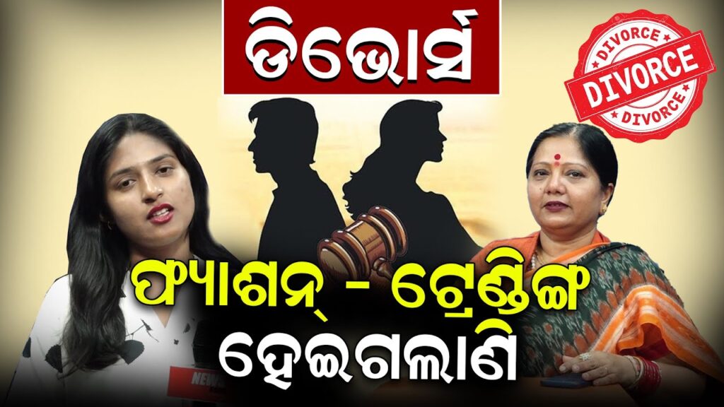 ‘ଡିଭୋର୍ସ’ ଫ୍ୟାଶନ – ଟ୍ରେଂଣ୍ଡିଙ୍ଗ ହେଇଗଲାଣି; କଣ କହିଲେ ଋତୁପର୍ଣ୍ଣା ମହାନ୍ତି