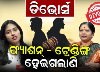 ‘ଡିଭୋର୍ସ’ ଫ୍ୟାଶନ – ଟ୍ରେଂଣ୍ଡିଙ୍ଗ ହେଇଗଲାଣି; କଣ କହିଲେ ଋତୁପର୍ଣ୍ଣା ମହାନ୍ତି ‘ଡିଭୋର୍ସ’ ଫ୍ୟାଶନ – ଟ୍ରେଂଣ୍ଡିଙ୍ଗ ହେଇଗଲାଣି; କଣ କହିଲେ ଋତୁପର୍ଣ୍ଣା ମହାନ୍ତି
