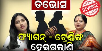 ‘ଡିଭୋର୍ସ’ ଫ୍ୟାଶନ – ଟ୍ରେଂଣ୍ଡିଙ୍ଗ ହେଇଗଲାଣି; କଣ କହିଲେ ଋତୁପର୍ଣ୍ଣା ମହାନ୍ତି