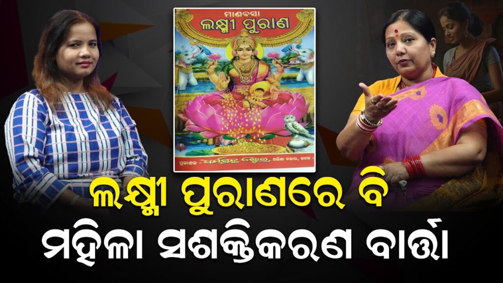 ଲକ୍ଷ୍ମୀ ପୁରାଣରେ ବି ମହିଳା ସଶକ୍ତିକରଣ ବାର୍ତ୍ତା